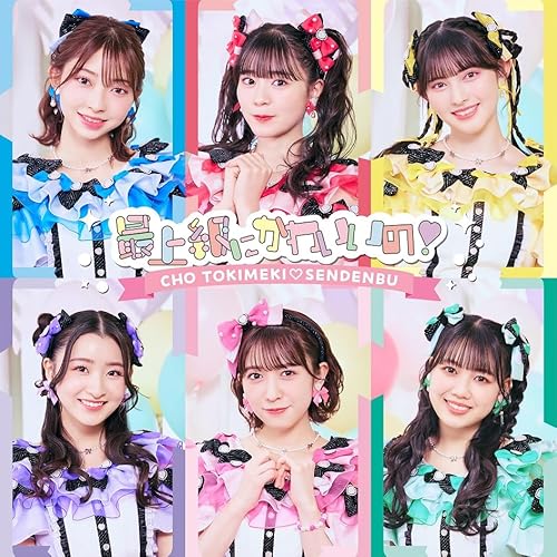 最上級にかわいいの　typeA/B、かわいいメモリアル　typeA 9月27日（水） CD・DVD・ブルーレイ 最上級にかわいいの typeA/B、かわいい